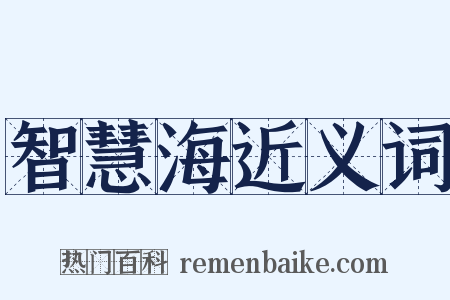 智慧海近义词是什么意思的图片